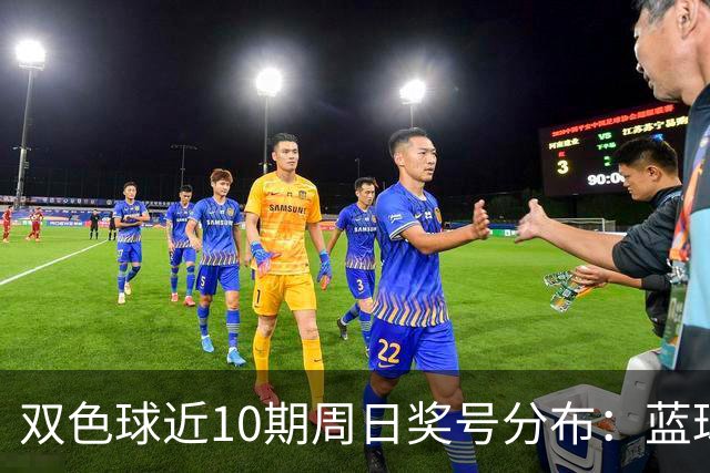 双色球近10期周日奖号分布：蓝球5尾连开3期